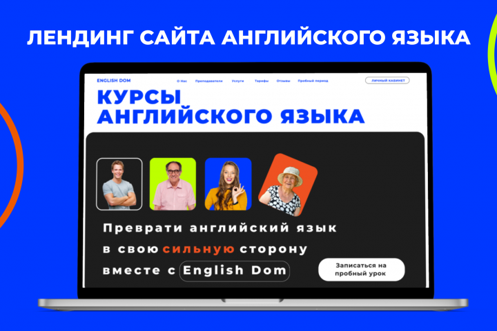 ЛЕНДИНГ курса английского языка