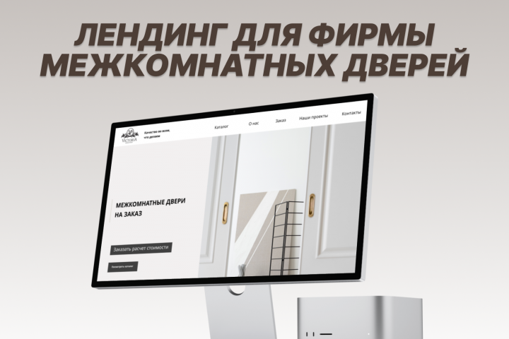 Дизайн лендинга для фирмы межкомнатные дверей