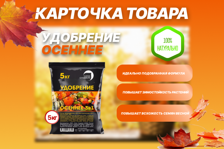 Карточка товара "Осеннее удобрение"