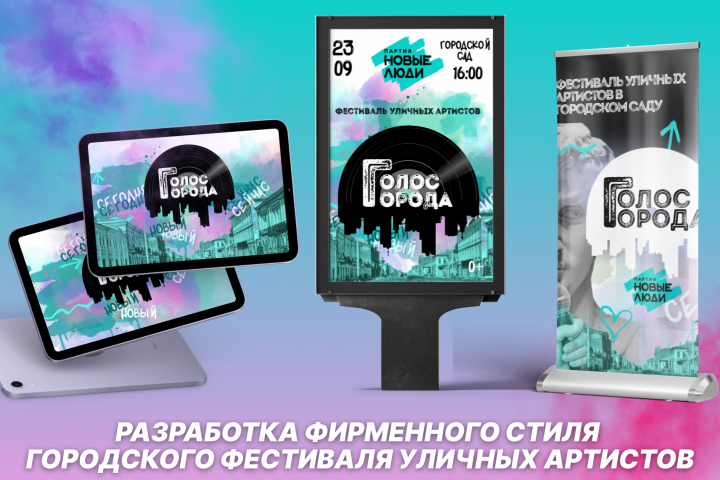 Разработка фирменного стиля городского фестиваля артистов