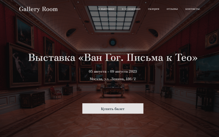 Дизайн лэндинга для выставки Ван Гога