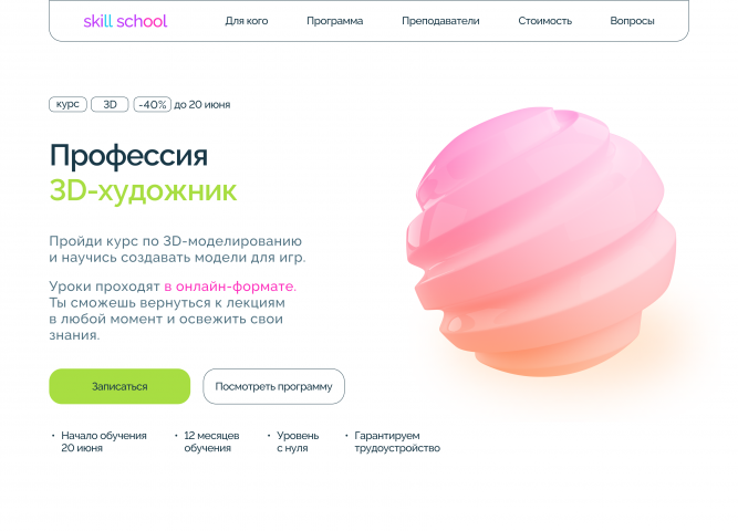 Лэндинг для курса профессии 3D художника