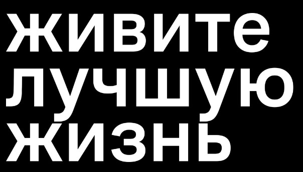 Живите Лучшую Жизнь