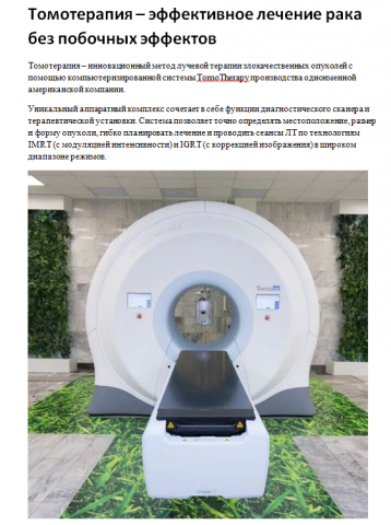 Описание метода томотерапии