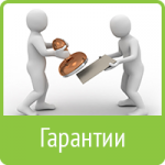 Гарантии