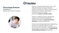 Отзыв от "Технониколь"