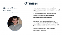 Отзыв от НПП "Курай"