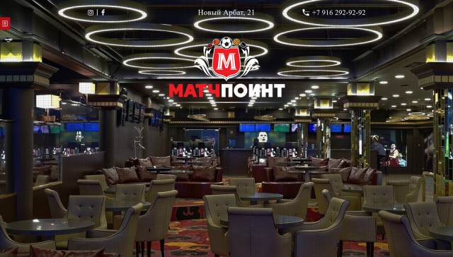 "МатчПоинт" — элитный развлекательный центр