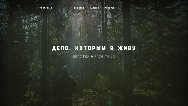 Сайт-портфолио для веб-разработчика