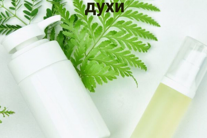 крем и духи