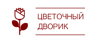 Цветочный дворик