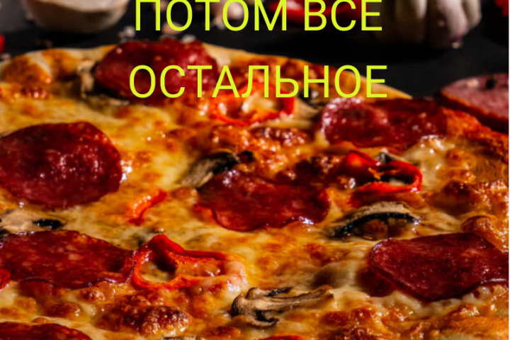 Пицца