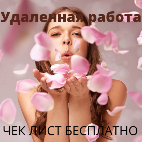 Удаленная работа