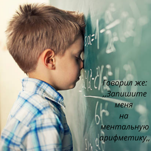 Ментальная арифметика