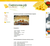 Сыроголик