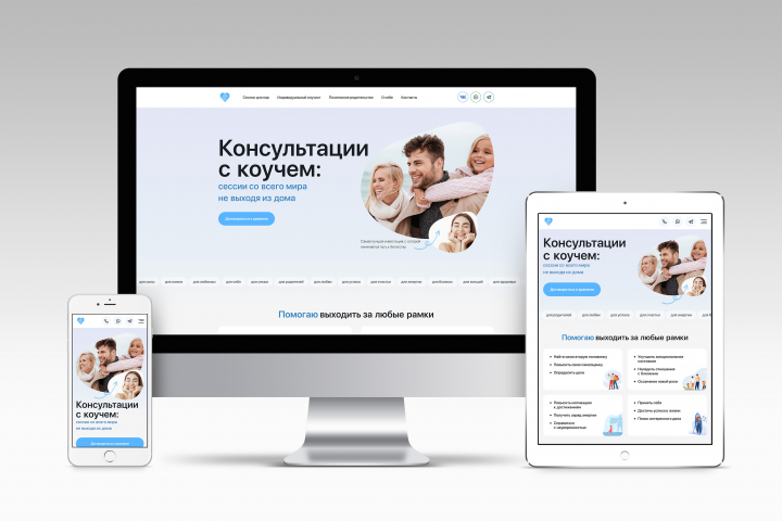 Лендинг "Консультации с коучем"