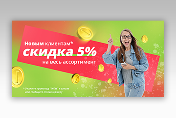 Переделать баннер в другую акцию (0011)