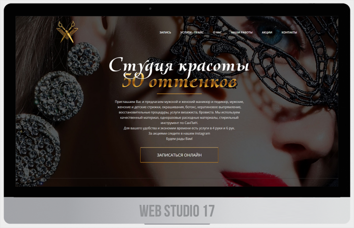 Студия красоты - 50 оттенков