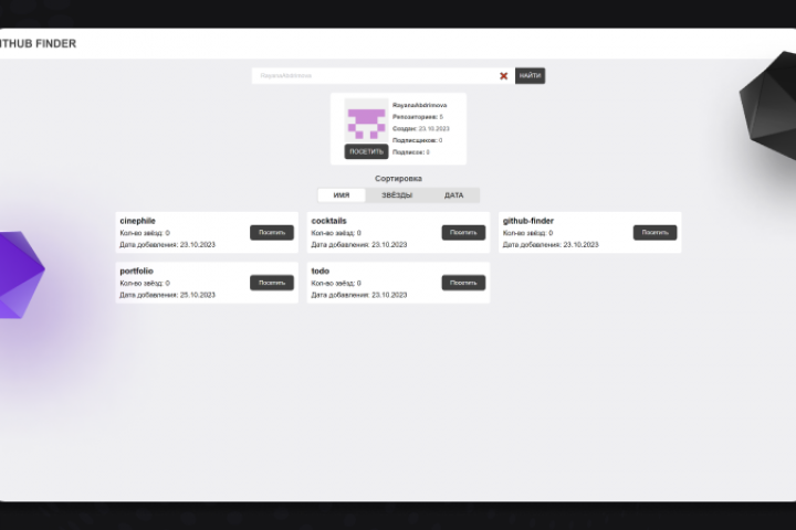 Github-finder, находит пользователей и информацию с github