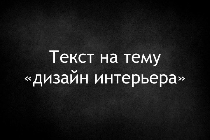 Текст для лендинга "дизайн"