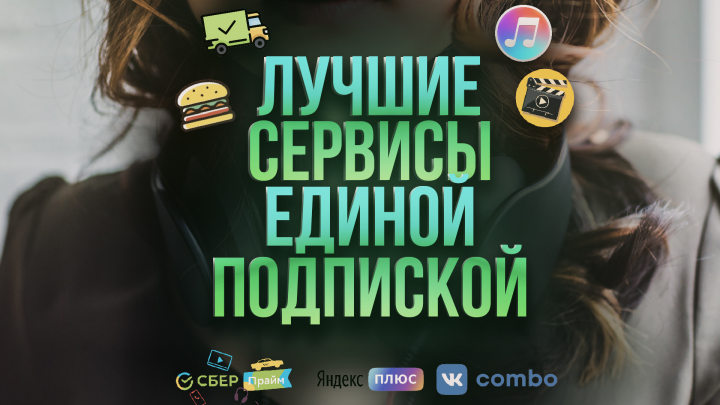 Реклама лучших сервисов с подпиской