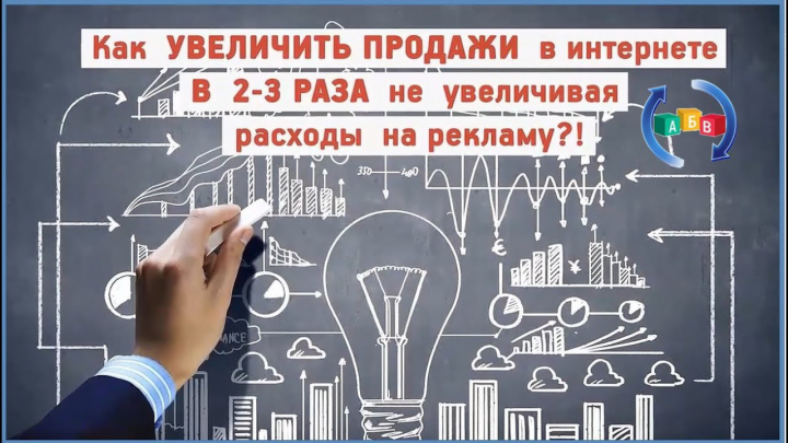 Увеличим продажи в 2-3 раза не увеличивая рекламного бюджета.
