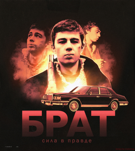 Брат