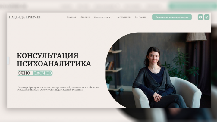 Сайт для услуг псиxоаналитика