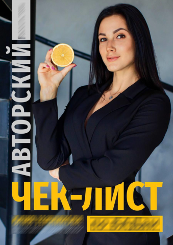 Авторский чек-лист (MS Word)