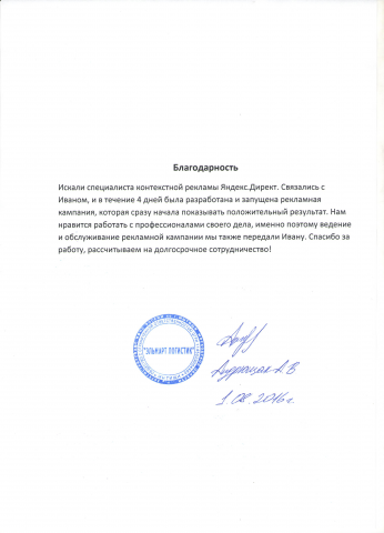 Все благодарственные письма Ивана Криволуцкого от компаний