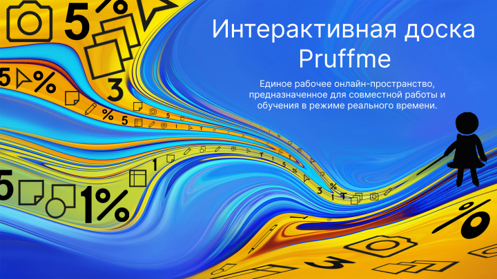 презентация интерактивной онлайн-доски