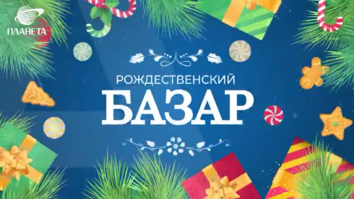 "Рождественский базар" ТРЦ "Планета"