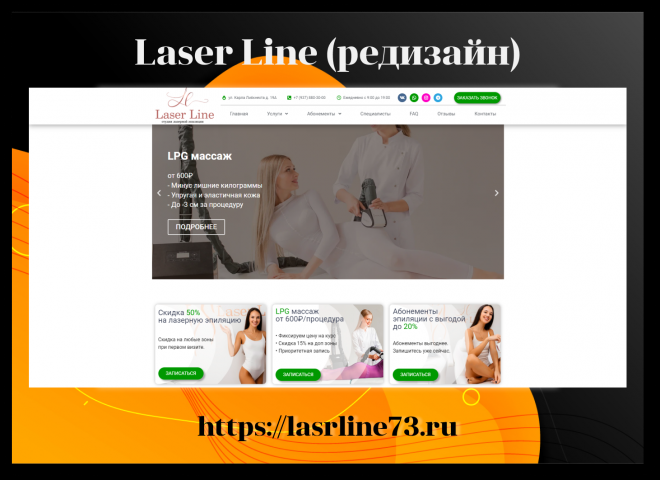 Laser Line (редизайн)