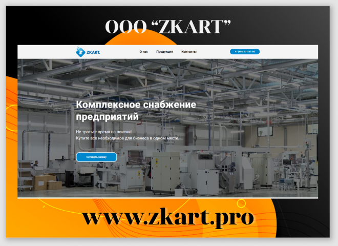 Комплексное снабжение предприятий