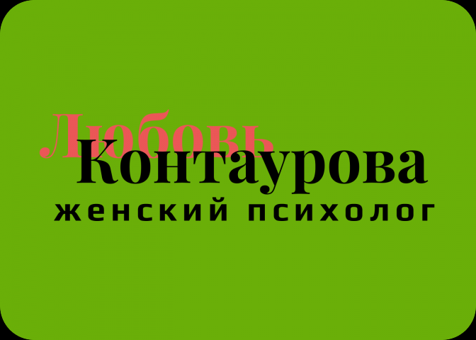 ЖЕНСКИЙ ПСИХОЛОГ