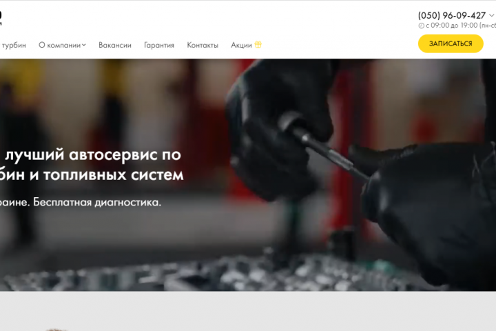 Сайт под ключ, Ремонт турбин