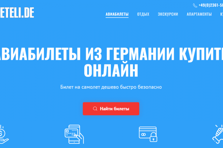 Сайт под ключ Продажа авиабилетов Германия