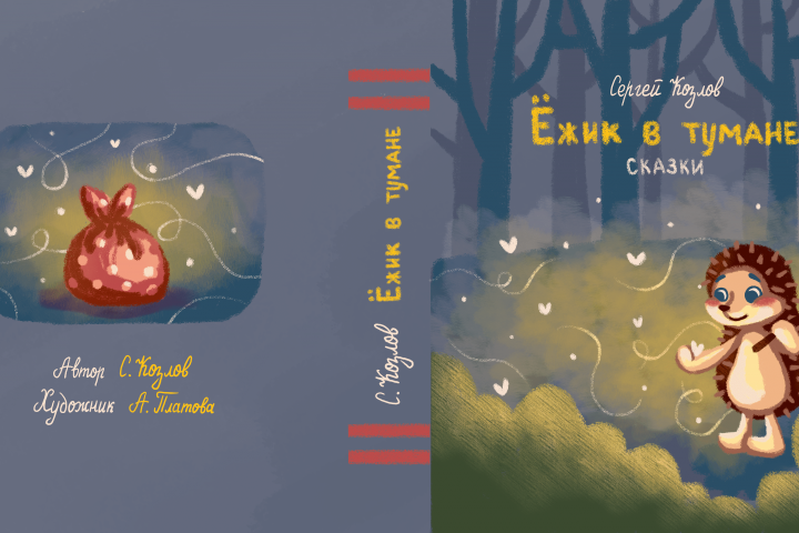 Обложка для книги "Ёжик в тумане"