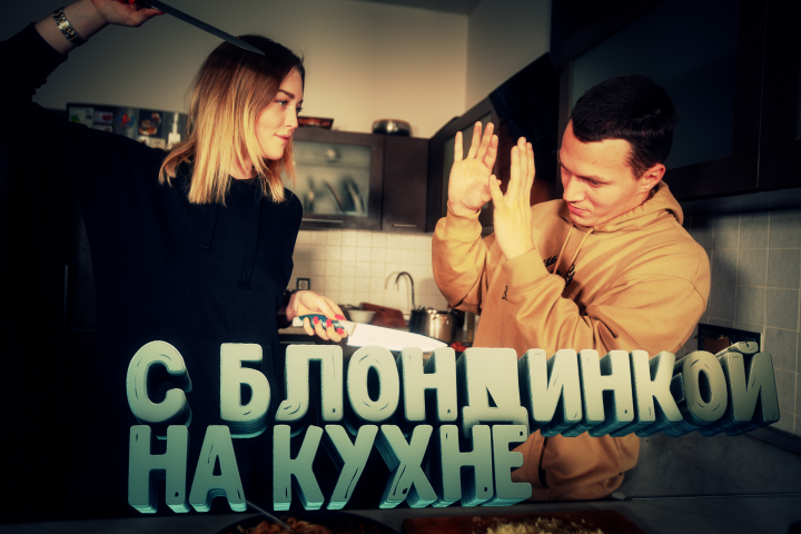 С БЛОНДИНКОЙ НА КУХНЕ #3 Артем Тарсов - О ДРУЖБЕ С КИЗАРУ, О БОЕ