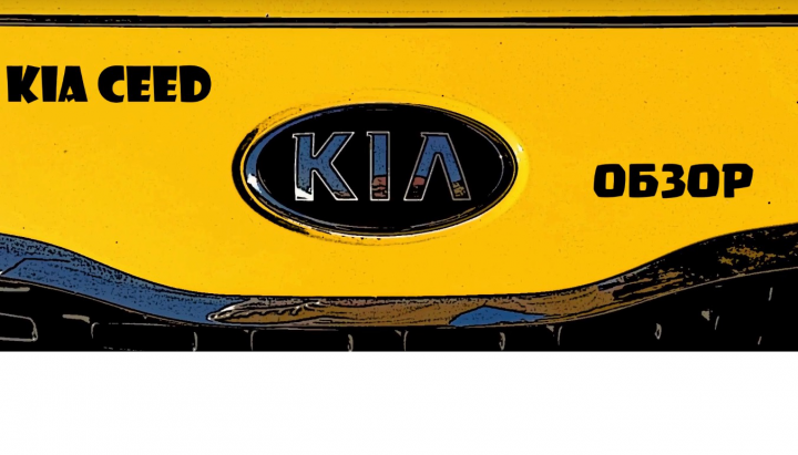 Автомобиль для такси. Обзор КИА СИД (KIA CEED SW)