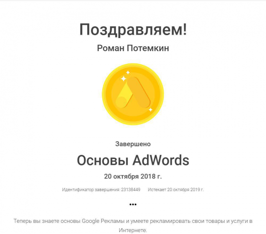Сертификат по основам Гугл Адс
