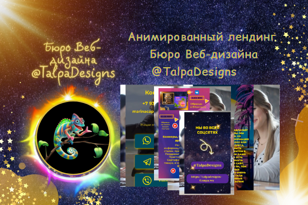 Анимированный Лендинг Веб-бюро @TalpaDesigns