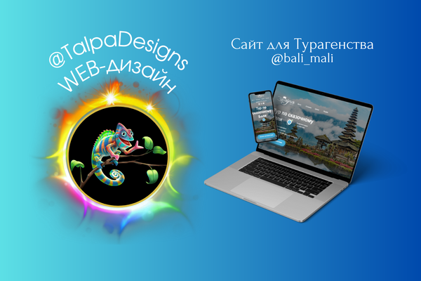 Сайт для Туроператора @bali__mali «Сказочное Бали»
