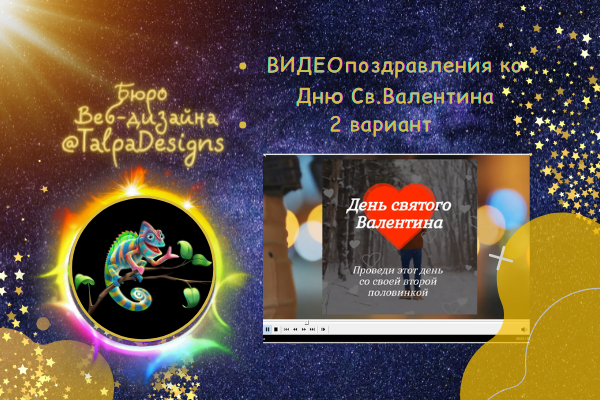 Видеоролик. Поздравление в День Святого Валентина! вариант 2
