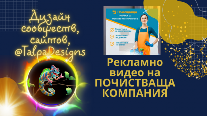 Видеоролик на болгарском языке. Реклама Клининговой компании
