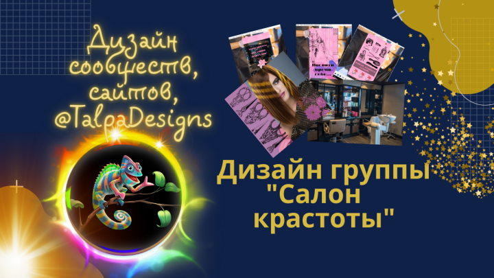 Дизайн группы ВК "Салон красоты"
