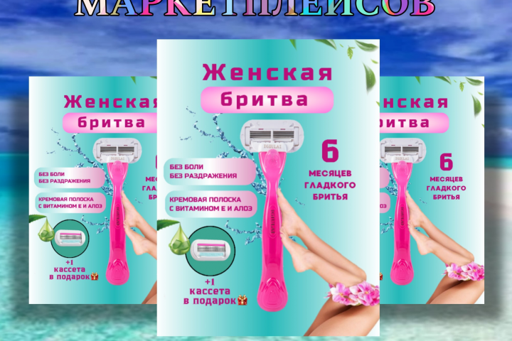 Женская бритва