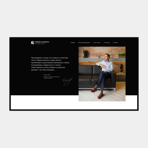 Гейлер Капитал - корпоративный сайт