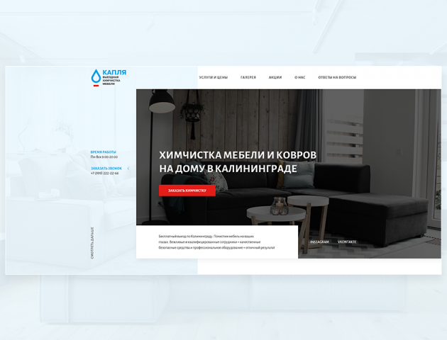 Второй Landing для химчистки "Капля"