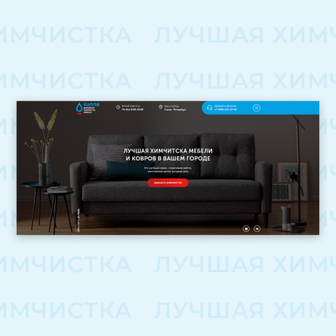 landing page Химчистка мебели "Капля"